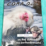 ►หมอพิชญ์ Biobeam◄ BIO 8386 Coma Quiz ปี 58-59 หนังสือตะลุยโจทย์ชีววิทยา ม.ปลาย รวมโจทย์ทุกบททุกเรื่อง มีโจทย์ทั้งหมด 13 ชุด รวมทั้งหมด 535 ข้อ โจทย์ที่เป็น Choice จดครบทุกข้อทุกหน้า จดละเอียด ข้อสอบที่เป็นแบบเติมคำ จดครบเกือบทุกหน้า จดละเอียดเช่นกัน