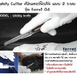 Safety Cutter คัตเตอร์นิรภัย แบบ 2 ระบบ รุ่น Ferret 04