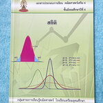 ►หนังสือเรียนโรงเรียนเตรียมอุดม◄ เอกสารประกอบการเรียนวิชาคณิตศาสตร์ สถิติ ระดับชั้น ม.6 จัดทำโดยกลุ่มสาระการเรียนรู้คณิตศาสตร์ สรุปเนื้อหาสูตรสำคัญ เนื้อหาตีพิมพ์สมบูรณ์ทั้งเล่ม มีโจทย์เข้มข้น มีจดเล็กน้อย ไม่มีเฉลย