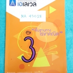 ►พี่แท็ป เอเลเวล◄ MA 43018 คณิตศาสตร์ ม.ต้น เล่ม 3 คณิตศาสตร์ พื้นฐานทางเรขาคณิต