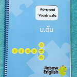 ►Jigsaw◄ หนังสือกวดวิชาครูจิ๊กซอว์ Advanced Vocab ม.ต้น เน้นฝึกทำโจทย์ด้าน Vocab โดยเฉพาะ จดครบเกือบทั้งเล่ม จดละเอียด มีจดความหมายและวิธีการใช้ศํพท์ หนังสือเล่มหนาใหญ่ หนังสือใส่ปกสันเกลียว เปิดอ่านง่าย