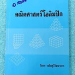 ►คณิตโอลิมปิก◄ คณิตศาสตร์โอลิมปิก อ.วัลลภ มีโจทย์ข้อสอบโอลิมปิกแบบจับเวลา รวมทั้งหมด 50 ชุด มีเทคนิคการทำโจทย์เยอะมาก มีเฉลยและขั้นตอนการแก้ปัญหาโจทย์อย่างละเอียด บางข้อเฉลยละเอียดยาวเกิน 1 หน้ากระดาษ มีแทรกเทคนิคลัดในเฉลย ในหนังสือมีเขียนเล็กน้อย หนังสือ