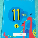 ►พี่แท็ป เอเลเวล◄ MA 7211 คณิตศาสตร์ ม.ต้น เล่ม 11 สถิติ จดครบเกือบทั้งเล่ม จดละเอียด มีเทคนิค ข้อควรรู้ ข้อสังเกตการทำโจทย์มากมาย ในหนังสือมีรวบรวมข้อสอบตะลุยโจทย์การแข่งขันจากสนามสอบดังๆหลายแห่งเช่น เพชรยอดมงกุฎ ข้อสอบทุนหลวง ข้อสอบชิงถ้วยพระราชทาน เตรี