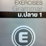 หนังสือกวดวิชาครูพี่แนน Grammar ม.ปลาย 1 Self-Reinforcement Exercises พร้อมเฉลยและคำอธิบาย