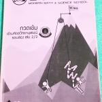 ►สอบเข้ามหิดลรอบสอง◄ MWIT 8185 กวดเข้มเข้ามหิดลวิทยานุสรณ์รอบสอง เล่ม 2 วิชาวิทยาศาสตร์ ในหนังสือเป็นตะลุยโจทย์ เน้นฝึกทำโจทย์ มีจดเล็กน้อย ไม่มีเฉลย ด้านหลังมีข้อสอบ SAT อีก 4 ชุด มีข้อแนะนำวิธีการทำข้อสอบของพี่โอ๋ มีเฉลยข้อสอบ SAT ครบทุกข้อ เล่มหนาใหญ่ม