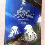 ►หนังสือเอื้อมพระเกี้ยว◄ เอื้อมพระเกี้ยว 15 พิธุธารณ์รติกร เรียบเรียงโดย น.ร.ในโครงการพัฒนาศักยภาพด้านคณิตศาสตร์รุ่นที่ 21 โรงเรียนเตรียมอุดมศึกษา หนังสือสรุปเนื้อหาสำคัญวิชาวิทยาศาสตร์ ภาษาอังกฤษ พร้อมแบบฝึกหัดและคำอธิบายเฉลยละเอียด มีเนื้อหาเพื่อเตรียมส
