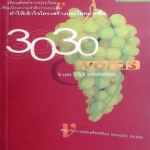 ครูพี่แนน 3030 Words เรียนศัพท์จากประโยค