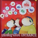 หนังสือกวดวิชาเคมี อาจารย์อุ๊ เรื่องปรับพื้นฐานก่อน Entrance