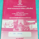 ►หนังสือเตรียมอุดม◄ SO 6301 หนังสือเรียน วิชาสังคม ระดับชั้น ม.4 ประวัติศาสตร์การเมืองการปกครองไทย เนื้อหาตีพิมพ์ครบถ้วนทั้งเล่ม แบบฝึกหัดทบทวนมีไม่ได้จด 4 หน้า นอกนั้นจดครบหมด