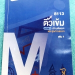 ►สอบเข้ามหิดล,สอบเข้าจุฬาภรณ์◄ เอเลเวล A level พี่แท๊ป ติวเข้มคณิตเข้ามหิดลและจุฬาภรณ์ เล่ม 1 มีจดละเอียด จดครบเกือบทั้งเล่ม มีสรุปเนื้อหา สูตร และเทคนิคลัดสำคัญของพี่แท๊ปเอเลเวล เนื้อหาครอบคลุมสอบเข้ามหิดลรอบ 1 รอบ 2 และร.ร.จุฬาภรณ์ ด้านหลังมีเฉลยคำตอบคร