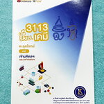 ►สอบเข้ามหิดล , สอบเข้าจุฬาภรณ์◄ หนังสือกวดวิชา Ondemand อ.ก๊อฟ ออนดีมานด์ Upskill ตะลุยโจทย์เคมีสอบเข้ามหิดล และจุฬาภรณ์ ในหนังสือมีโจทย์รวมทั้งหมด 15 ชุด จดเล็กน้อย และไม่มีเฉลย สภาพหนังสือแทบใหม่