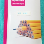 ►RAC◄ SCI 5091 หนังสือสรุปเนื้อหาวิทยาศาสตร์พื้นฐาน ม.4-ม.5 จดเล็กน้อย ในส่วนเนื้อหาตีพิมพ์สมบูรณ์ทั้งเล่ม มีเคล็ดลับจับประเด็น และสูตรที่ควรจำหลายสูตร สรุปเนื้อหาวิทย์ ม.ปลาย ทุกวิชา ในส่วนแบบฝึกหัดไม่ได้ทำ ไม่มีเฉลย