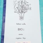►อ.บุญสนอง◄ BIO 6841 ชีววิทยาม.ต้น เล่มหนังสือเรียน เนื้อหาพิมพ์สมบูร์ท แบบฝึกหัดจดเฉลยครบทั้งเล่ม