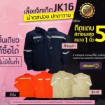เสื้อแจ๊คเก็ต Safey มี 3 สี คือ สีส้ม, สีกรมท่า, สีกากี