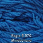 ไหมพรม Eagle สี 570 สีฟ้าเช้ม