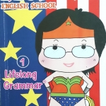 หนังสือกวดวิชา ครูสมศรี : Lifelong Grammar 1