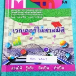 ►อ.สมัย◄ MA 2861 หนังสือกวดวิชาคณิตศาสตร์ เวกดเตอร์ในสามมิติ จดครบเกือบทุกหน้า จดละเอียด มีสรุปสูตร และโจทย์แบบฝึกหัด อาจารย์มีเน้นจุดที่อย่าลืม ด้านหลังมีเฉลยแบบฝึกหัดละเอียด