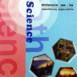 หนังสือกวดวิชา Math Science อังกฤษ ม.1 เทอม 2