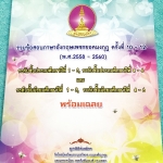 [เพชรยอดมงกุฎ] หนังสือเพชรยอดมงกุฎ รวมข้อสอบเพชรยอดมงกุฎ ครั้งที่ 10-12 พ.ศ. 2558 -2560 วิชาภาษาอังกฤษระดับชั้น ป.1-ป.6 และ ม.1-ม.6 พร้อมเฉลยครบทุกข้อ เนื้อหาในหนังสือตีพิมพ์สมบูรณ์ทั้งเล่ม สำเนา