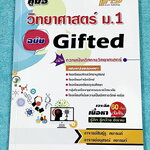 ►หนังสือวิทยาศาสตร์ม.ต้น◄ หนังสือคู่มือ Hi-ED อ.สินธุ์ธู วิทยาศาสตร์ม.1 ฉบับ Gifted เจาะลึกเนื้อหา 60 เรื่องเข้มข้น เน้นความเป็นเลิศทางวิทยาศาสตร์ เพื่อเตรียมสอบเข้าโรงเรียนเตรียมอุดม โรงเรียนมหิดล โรงเรียนกำเนิดวิทย์ โรงเรียนจุฬาภรณ์ราชวิทยาลัย โรงเรียนท