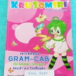 ►ครูสมศรี◄ MA 5219 หนังสือเรียนพิเศษครูสมศรี เจาะข้อสอบ Gram-Cab (Grammar-Vocab) สอบเข้า ม.4 โรงเรียนดัง เล่ม 1 ในหนังสือมีสรุปแกรมม่า และแบบฝึกหัดภาษาอังกฤษ เพื่อเตรียมสอบเข้า ม.4 ร.ร.ดัง จดเกินครึ่งเล่ม มีจดหลักการดูแกรมม่าเพิ่มเติมท