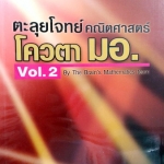 หนังสือเรียนพิเศษ The Brain ตะลุยโจทย์คณิตศาสตร์ โควตา มอ. Vol.2 พร้อมไฟล์เฉลยละเอียด