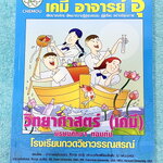 ►หนังสือเคมี ม.ต้น◄ หนังสือเรียนวิชาเคมีครูอุ๊ อุไรวรรณ ศิวะกุล เคมีม.ต้น เล่มหนังสือเรียน สรุปเนื้อหาวิชาเคมีระดับชั้น ม.ต้น ครอบคลุมเนื้อหา ม.ต้นทั้งหมด ตั้งแต่ระดับชั้น ม.1-2-3 เนื้อหายากลึกถึงสอบเข้า ม.4 โรงเรียนดัง มีโจทย์แบบฝึกหัดประจำบท หนังสือใหม่
