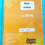 ►ครูพี่จิ๊กซอว์◄ ENG 8188 Basic ม.ปลาย จดละเอียดเกินครึ่งเล่ม มีสรุปแกรมม่าวิชาภาษาอังกฤษระดับเบสิกของชั้น ม.ปลาย มีกฎเพิ่มเติม รวมทั้งกฎเหล็กสำคัญที่ควรจำ ด้านหลังมีข้อสอบท้ายคอร์ส หนังสือใส่ปกสันเกลียว เปิดอ่านง่าย หนังสือเล่มหนาใหญ่