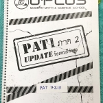 ►พี่โอ๋ O-Plus◄ PAT 7215 หนังสือกวดวิชาคณิตศาสตร์ PAT1 อัพเดทข้อสอบปีล่าสุด ในหนังสือมีโจทย์ข้อสอบจริงในปีเก่าๆที่ผ่านมา มีจดเกินครึ่งเล่ม จดละเอียดด้วยดินสอ มีจดเทคนิคลัด Oplus Tip ของพี่โอ๋เยอะมาก หนังสือเล่มหนาใหญ่