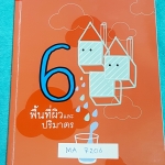 ►พี่แท็ป เอเลเวล◄ MA 7206 คณิตศาสตร์ ม.ต้น เล่ม 6 พื้นที่ผิวและปริมาตร จดครบเกือบทั้งเล่ม จดละเอียด มีเทคนิค ข้อควรรู้ ข้อสังเกตการทำโจทย์มากมาย ในหนังสือมีรวบรวมข้อสอบตะลุยโจทย์การแข่งขันจากสนามสอบดังๆหลายแห่งเช่น เพชรยอดมงกุฎ ข้อสอบทุนหลวง ข้อสอบชิงถ้วย