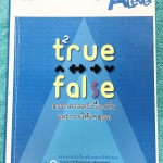 ►พี่แท็ป เอเลเวล◄ หนังสือกวดวิชา คณิตศาสตร์ ม.ปลาย เล่ม 2 ตรรกศาสตร์เบื้องต้นและการให้เหตุผล มีเทคนิคลัด ข้อควรรู้ ข้อสังเกตการทำโจทย์มากมาย ในหนังสือมีรวบรวมข้อสอบตะลุยโจทย์การแข่งขันจากสนามสอบดังๆหลายแห่งเช่น เพชรยอดมงกุฎ ข้อสอบโอลิมปิก ข้อสอบทุนหลวง ข้