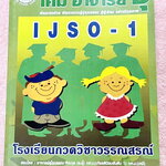 ►หนังสือเคมีอ.อุ๊◄ หนังสือเคมีอ.อุ๊ IJSO เล่ม 1 สรุปเนื้อหาวิชาเคมีระดับชั้น ม.ต้น ม.1-2-3 เพื่อเตรียมตัวสอบแข่งขัน IJSO เนื้อหาลึกถึงสอบเข้า ม.4 โรงเรียนดัง มีโจทย์แบบฝึกหัดประจำบท มีเฉลยและเฉลยละเอียด ในหนังสือมีจดบางหน้า จดละเอียด มีจดเทคนิคลัดเยอะมาก