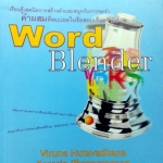 หนังสือเรียนพิเศษครูพี่แนน Word Blender