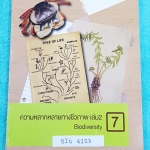 ►ออนดีมานด์◄ BIO 6123 หนังสือเรียนชีววิทยา ความหลากหลายทางชีวภาพ เล่ม 2 มีเนื้อหา และโจทย์แบบฝึกหัด ด้านหลังมีเฉลย #มีเทคนิคลัดแทรกในเนื้อหา #มีเน้นจุดที่นิยมออกสอบ หนังสือใหม่ ไม่มีรอยเขียน หนังสือพิมพ์สีสวยงามบางหน้า น่าอ่าน