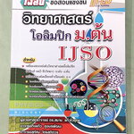 ►สอบ สอวน.◄ ดร.สมาน แก้วไวยุทธ คู่มือเตรียมสอบแข่งขัน สอวน. IJSO วิทยาศาสตร์โอลิมปิก (ฟิสิกส์ เคมีชีววิทยา) ระดับ ม.ต้น ฉบับปรับปรุงใหม่ เพื่อเตรียมตัวสอบเเข่งขันวิทยาศาสตร์ ระดับ ม.ต้น เตรียมสอบคัดเลือกเข้าเรียนต่อระดับชั้น ม.4โรงเรียนเตรียมอุดม โรงเรียน