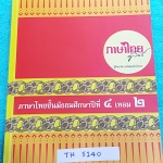 ►ครูลิลลี่◄ TH 5140 หนนังสือกวดวิชา ภาษาไทย ม.4 เทอม 2 จดครบเกือบทั้งเล่ม จดละเอียด มีสรุปเนื้อหา จุดที่ควรสังเกต คำศัพท์ที่ควรรู้ และข้อสอบตามบทต่างๆ เล่มหนาใหญ่มาก