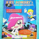 ►ครูสมศรี◄ ENG 3033 หนังสือเรียนวิชาภาษาอังกฤษ ม.ต้น Top อังกฤษ ม.3-ม.4 Level 1 จดเล็กน้อย #มีเทคนิคลัดของครูสมศรี