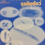 โพรโทซัวและจุลชีพสัตว์ในน้ำจืด มหาวิทยาลัยเกษตรศาสตร์