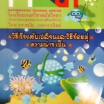 หนังสือกวดวิชาอาจารย์สมัย วิชาคณิตศาสตร์ วิธีเรียงสับเปลี่ยน จัดหมู่ และความน่าจะเป็น พร้อมเฉลย