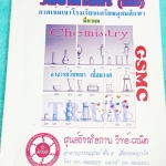 ►GSMC◄ CHE 1008 ศูนย์อัจฉริยภาพ วิทย์-คณิต กวดเข้มเข้า ร.ร.เตรียมอุดม วิชาวิทย์เคมี สรุปเนื้อหาวิชาเคมี ม.ต้น ทั้งหมดเพื่อสอบเข้า ม.4 ร.ร.เตรียมอุดมศึกษา แบบฝึกหัดจดเฉลยครบเกือบทุกข้อ เล่มหนาใหญ่
