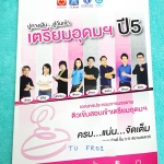 ►สอบเข้าม.4◄ TU FR02 ปูทางฝัน...สู่วันเข้า เตรียมอุดม ปี 5 ครบ 5 วิชาหลักวิทย์ คณิต อังกฤษ ไทย สังคม สรุปภาพรวมใหญ่ ทั้งตัวอย่างข้อสอบ บทที่ออกสอบทุกปี 100 % เทคนิคการอ่านเวลาเจอเนื้อหาเยอะ สัดส่วนข้อสอบจริง เวลาในการทำข้อสอบ 1 ข้อมีเวลาคิดกี่นาที? ส่วนเน