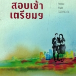 หนังสือครูพี่แนน Pre-สอบเข้าเตรียม Book and Exercise พร้อมเฉลยและคำอธิบาย