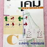 ►อ.สำราญ◄ หนังสือกวดวิชา อ.สำราญ อัตราการเกิดปฎิกิริยาเคมี สมดุลเคมี กรด-เบส มีสรุปเนื้อหาวิชาวิทยาศาสตร์เคมี เนือหาตีพิมพ์สมบูรณ์ จดครบเกือบทั้งเล่ม จดละเอียด ด้านหลังมีเฉลยตัวอย่างข้อสอบเข้ามหาวิทยาลัยและข้อสอบเพิ่มเติมอย่างละเอียด มีเฉลยวิธีคิดอย่างละเ
