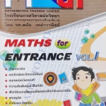 หนังสือเรียนพิเศษ อ.สมัย Math For Entrance Vol.1 พร้อมเฉลยและวิธีทำอย่างละเอียด