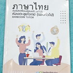 ►สอบเข้า ม.1◄ หนังสือกวดวิชาบ้านบดินทร์ติวเตอร์ เตรียมสอบเข้า ม.1 วิชาภาษาไทย ห้องตะลุยโจทย์รอบทั่วไป มีโจทย์แบบทดสอบทั้งหมด 13 ชุด มีจดเฉลยบางข้อ และไม่มีเฉลย