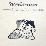 ►สอบเข้า ม.4◄ ร.ร.กวดวิชาบุษตะวัน แนวข้อสอบ วิชาคณิตศาสตร์ คอร์สติวเข้ม ม.3 สอบเข้า ม.4 (Summer)