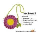 แพทเทิร์นกระเป๋าดอกไม้