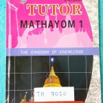 ►เดอะติวเตอร์◄ TH 7010 ภาษาไทย ม.1 หลักภาษา วรรณคดี สรุปการใช้หลักภาษา และวรรณคดีไทยเรื่องต่างๆ มีแบบฝึกหัดประจำบทพร้อมเฉลย