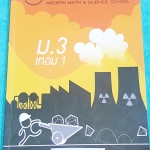 ►พี่โอ๋โอพลัส◄ SCI 4722 หนังสือกวดวิชา วิทยาศาสตร์ ม.3 เทอม 1 เนื้อหาตีพิมพ์สมบูรณ์ทั้งเล่ม มีแบบฝึกหัดและเฉลยพร้อม มีจดเกินครึ่งเล่ม #มีเน้นจุดที่ออกสอบมาก #จุดที่ต้องจำ เล่มหนาใหญ่