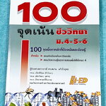 ►หนังสือ100จุดเน้นชีววิทยา◄ หนังสือ Hi-ED ดร.สมาน แก้วไวยุทธ 100จุดเน้นชีววิทยาม.4-5-6 เพื่อเตรียมตัวสอบคัดเลือกเข้ามหาวิทยาลัย สอบวัดความรู้ในทุกการสอบเพื่อให้ได้เกรด4 ในหนังสือมี 100 จุดเนื้อหาหลักที่ต้องเน้นและต้องรู้ มีโจทย์ประจำบท มีเฉลยอย่างละเอียดค